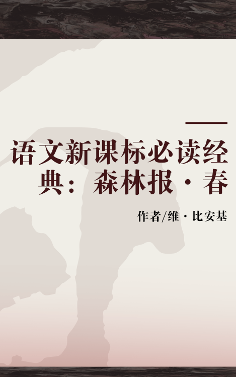 语文新课标必读经典：森林报·春