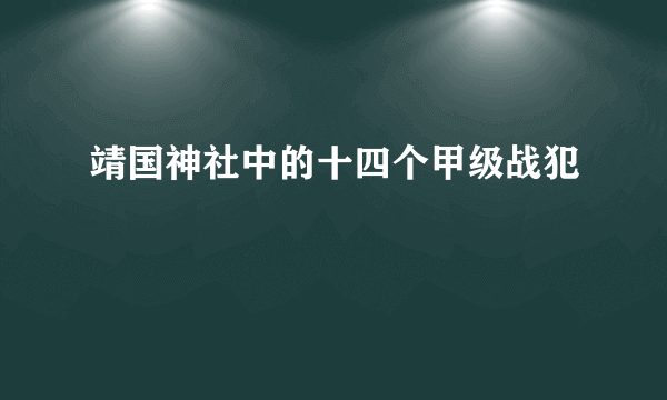靖国神社中的十四个甲级战犯