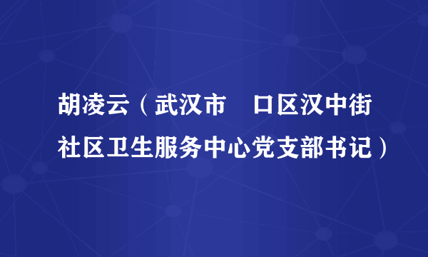 胡凌云（武汉市硚口区汉中街社区卫生服务中心党支部书记）