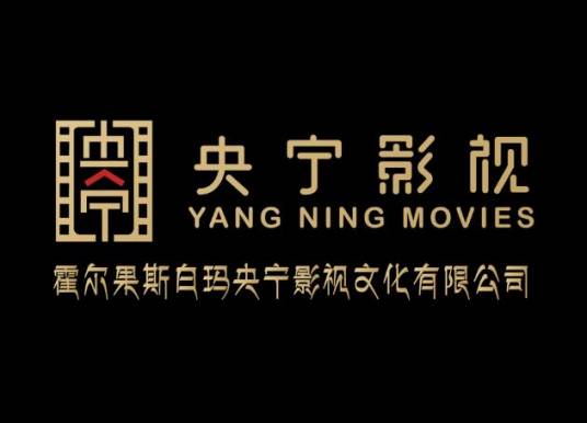 霍尔果斯白玛央宁影视文化有限公司