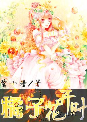 橘子花开时