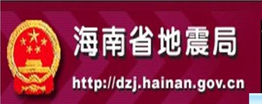 海南省地震局