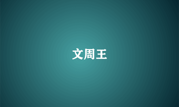 文周王