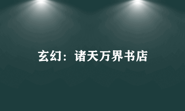 玄幻：诸天万界书店