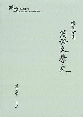胡适全集：国语文学史