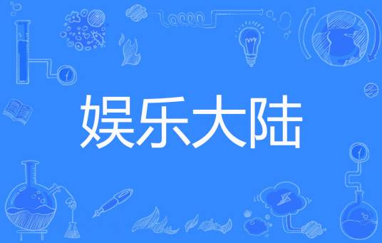 娱乐大陆