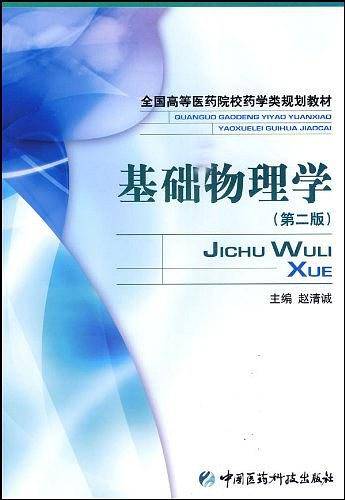 基础物理学（2010年中国医药科技出版社出版的图书）