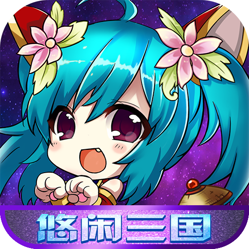 悠闲三国