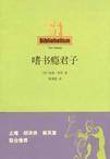 嗜书瘾君子