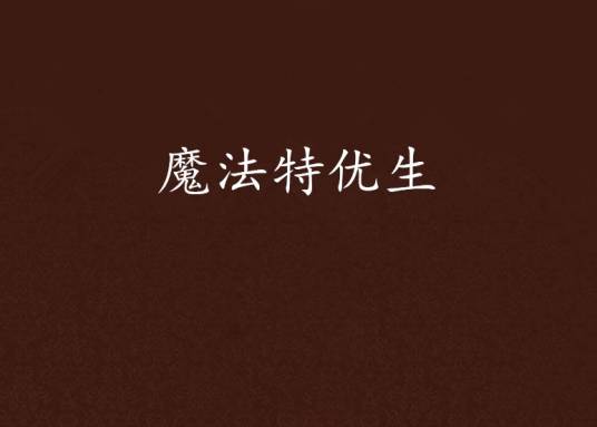 魔法特优生