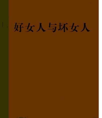 好女人与坏女人