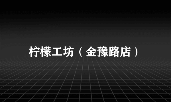 柠檬工坊（金豫路店）