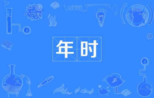 年时（词语概念）
