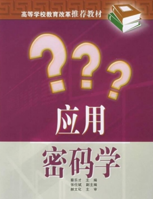 应用密码学/高等学校教育改革推荐教材