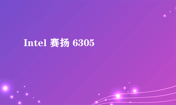 Intel 赛扬 6305