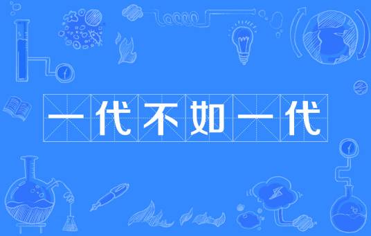 一代不如一代