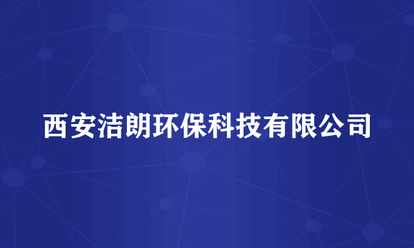 西安洁朗环保科技有限公司