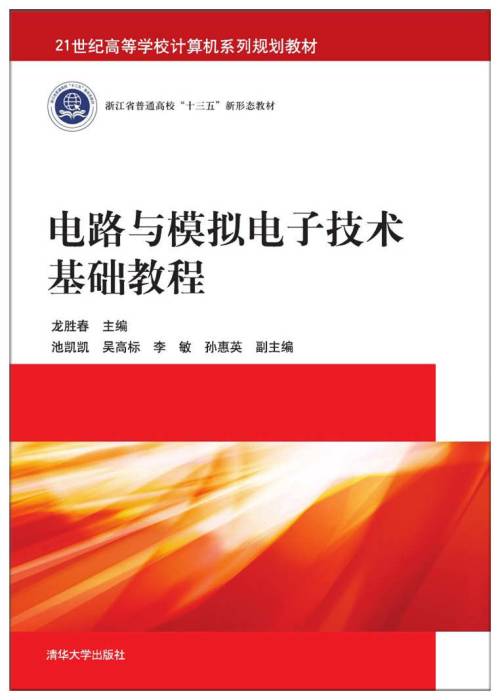 电路与模拟电子技术基础教程