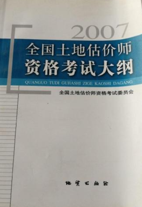 全国土地估价师资格考试大纲