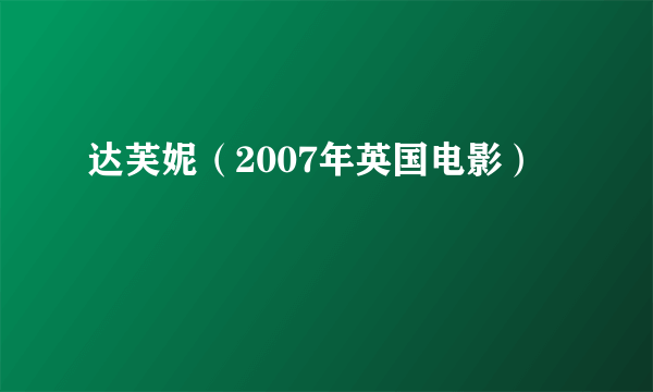 达芙妮（2007年英国电影）