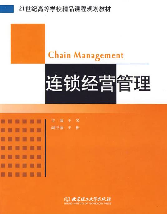 连锁经营管理（2009年北京理工大学出版社出版的图书）