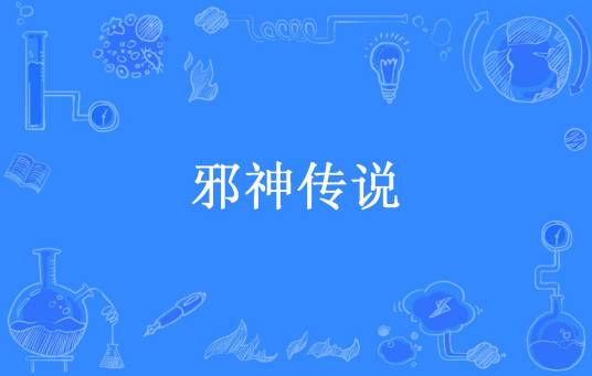 邪神传说（清风浪尘所著小说）
