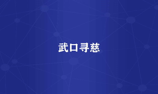 武口寻慈