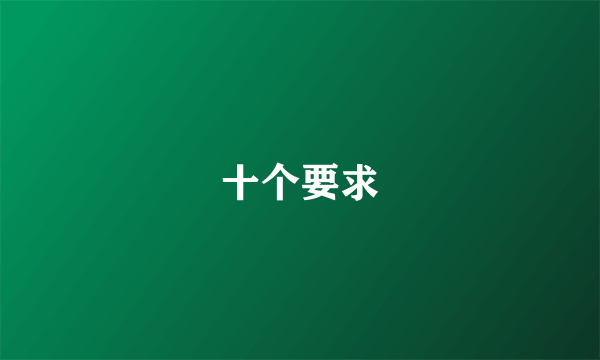 十个要求