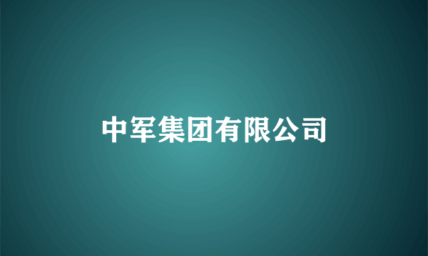 中军集团有限公司