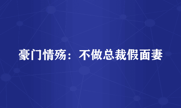 豪门情殇：不做总裁假面妻
