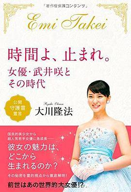 时间よ、止まれ. -女优・武井咲とその时代-