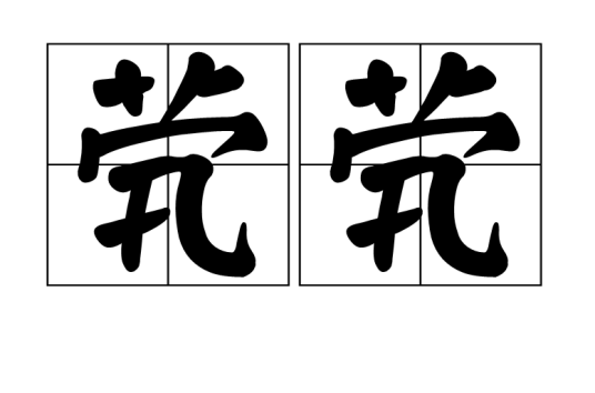 茕茕（汉语词语）