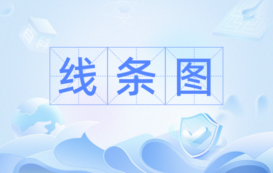 线条图