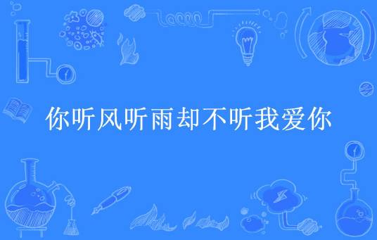 你听风听雨却不听我爱你