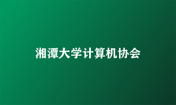 湘潭大学计算机协会