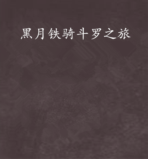 黑月铁骑斗罗之旅