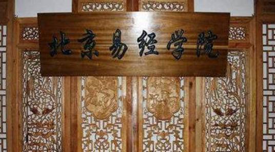 北京易经学院