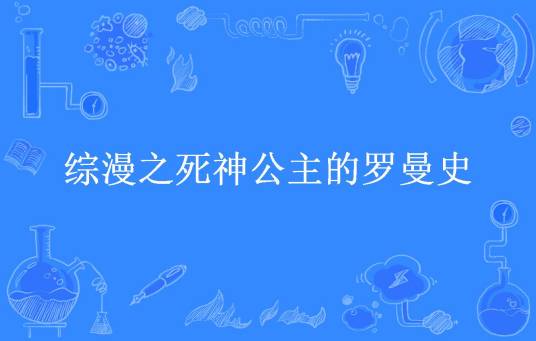 综漫之死神公主的罗曼史（公子玄所著小说）