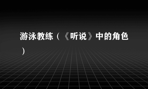 游泳教练（《听说》中的角色）