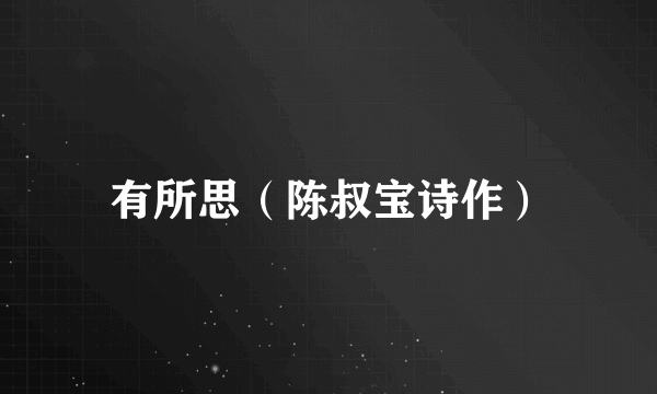 有所思（陈叔宝诗作）
