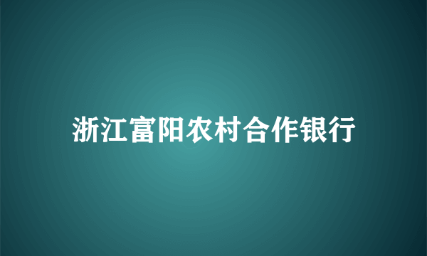 浙江富阳农村合作银行