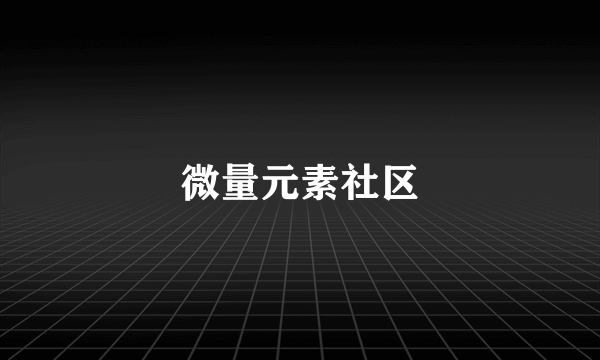 微量元素社区