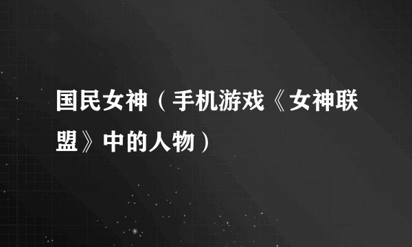 国民女神（手机游戏《女神联盟》中的人物）