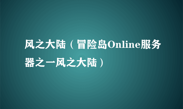 风之大陆（冒险岛Online服务器之一风之大陆）