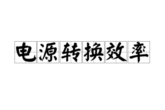 电源转换效率