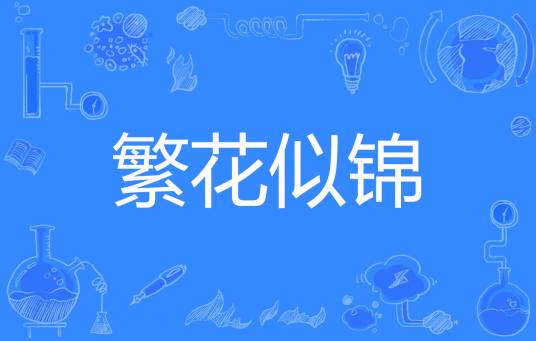 繁花似锦（墨离十一著网络小说）
