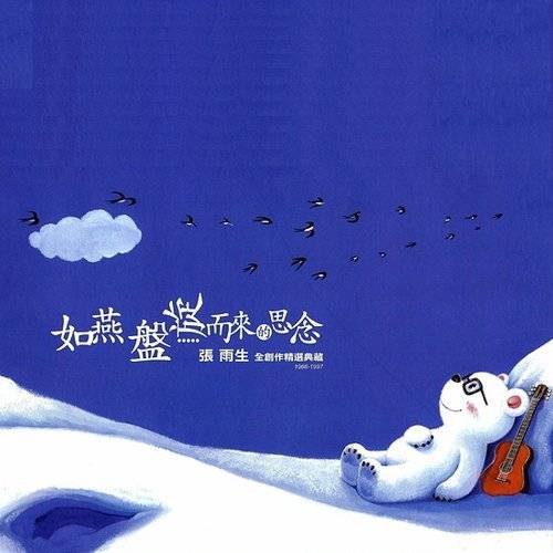 一想到你呀（张雨生演唱歌曲）
