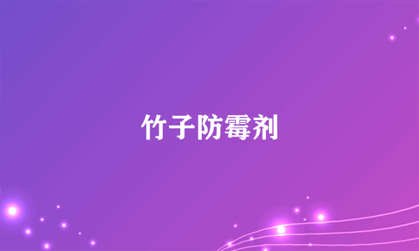 竹子防霉剂