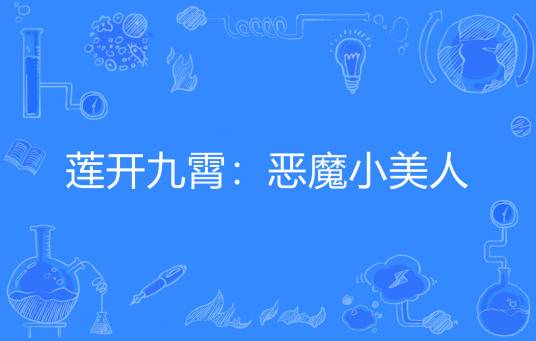 莲开九霄：恶魔小美人