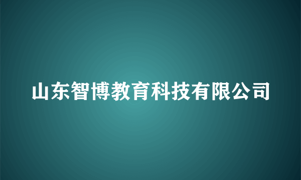 山东智博教育科技有限公司